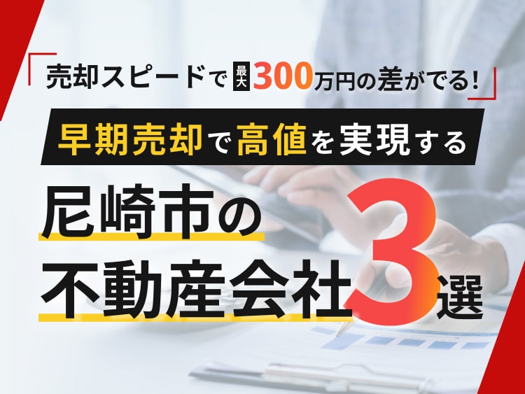 売却スピードで最大300万円の差がでる！早期売却で高値を実現する尼崎市の不動産会社3選