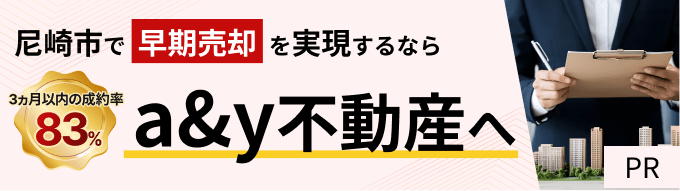尼崎市で早期売却を実現するなら3ヵ月以内の成約率83%a&y不動産へ