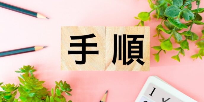 木製ブロックに手順の文字、周囲に観葉植物と文房具