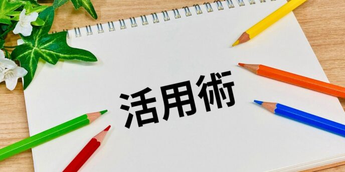「活用術」と書かれたノートと色鉛筆が並ぶ画像