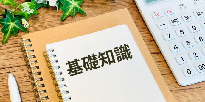 ノートに「基礎知識」と書かれた画像