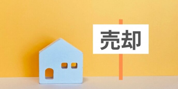 不動産売却を表すイメージ画像