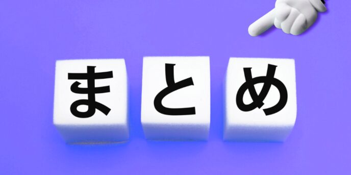 紫色の背景に白いキューブが3つ並び、「ま」「と」「め」と書かれた上に、手の形をしたポインターが指し示すまとめイメージ
