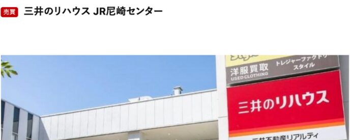 三井のリハウス JR尼崎センターの店舗外観と看板