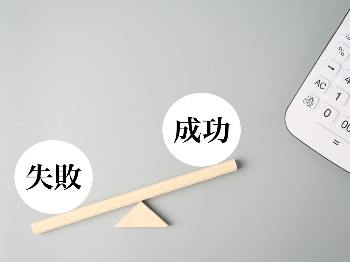 失敗と成功