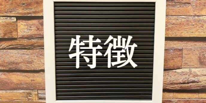 木目背景にボードで掲示された「特徴」の文字イメージ