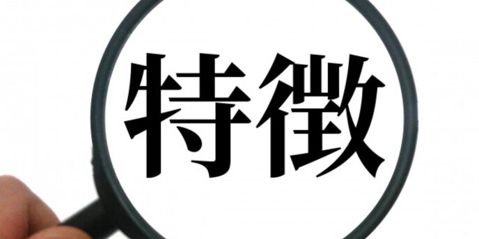 拡大鏡に映る「特徴」の文字、サービスの特長紹介を示す視覚イメージ