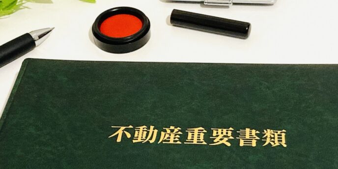 不動産の重要書類と印鑑セット