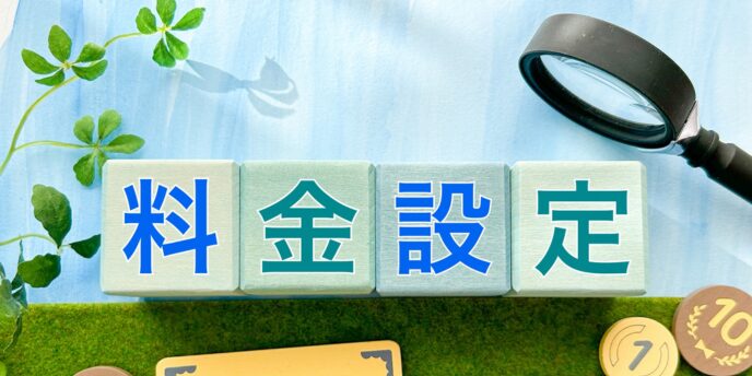 ブロックに「料金設定」と書かれた画像