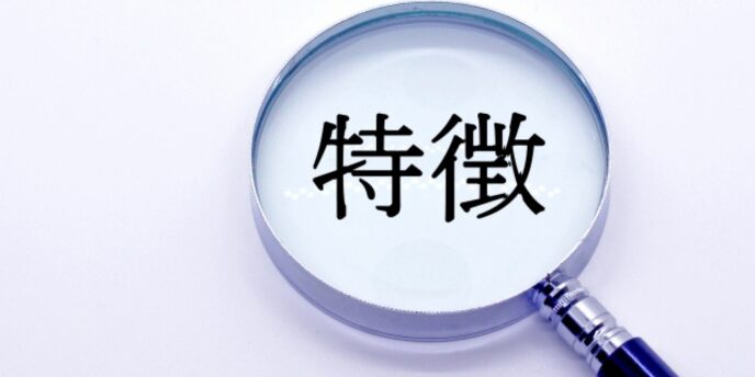 虫眼鏡の中に「特徴」という文字が拡大されて映っている画像