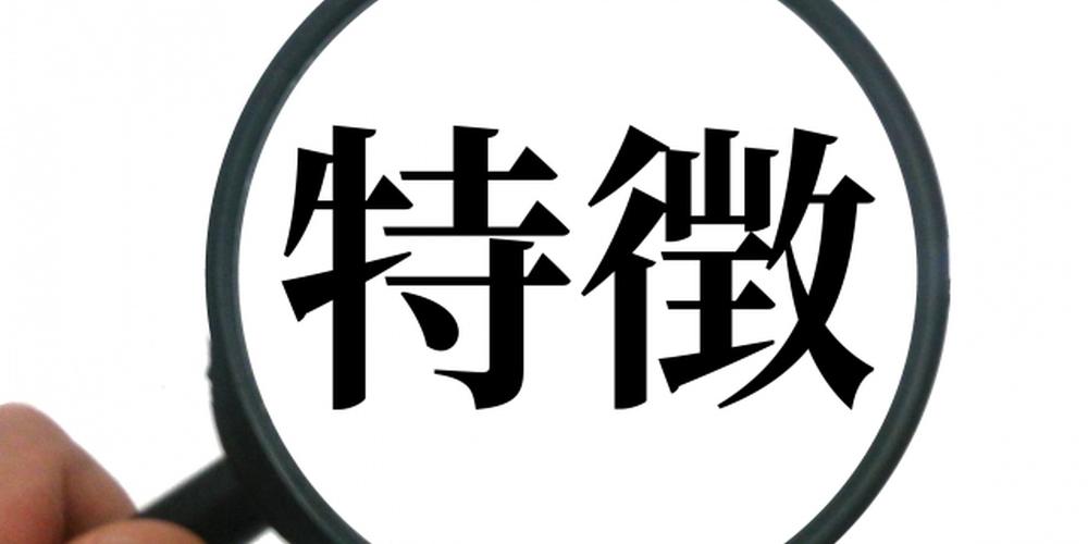 拡大鏡で『特徴』という文字を強調しているイメージ