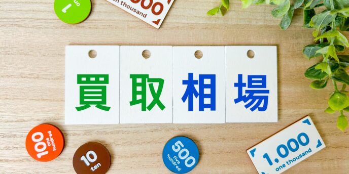 「買取相場」の札とお金を模したチップや紙幣が並ぶ画像