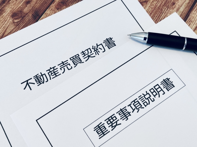 不動産売買契約書と重要事項調査報告書