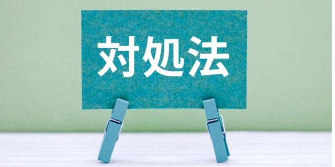 「対処法」と書かれたカード、問題解決策や対応方法を示すビジュアル