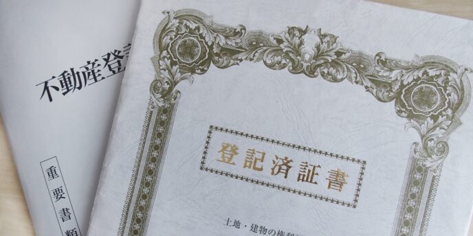 不動産登記済証と重要書類