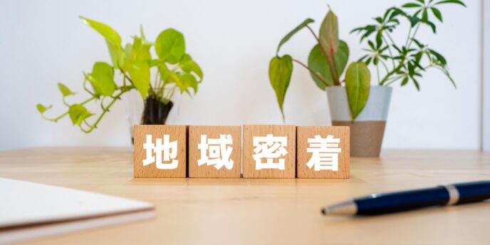 地域密着を示す木製ブロック