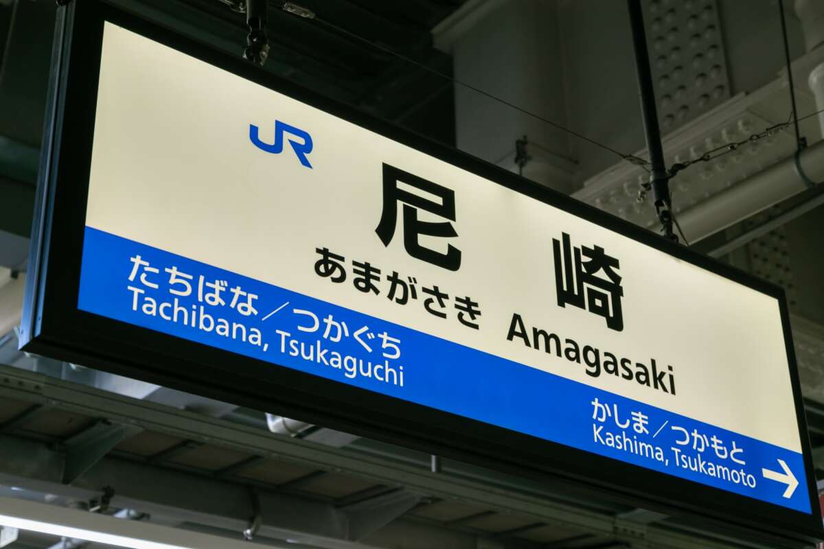 尼崎