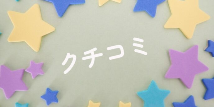 星形の装飾に囲まれた「クチコミ」の文字が中央にある画像