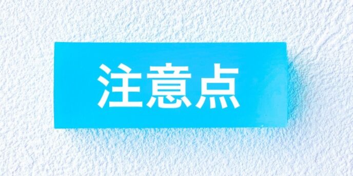 青い背景に「注意点」と書かれたプレートが壁に掛けられている画像