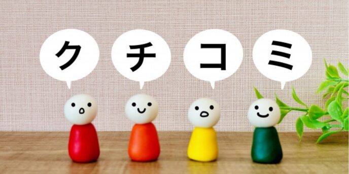 4人のカラフルな人形の上に「クチコミ」と書かれた吹き出しが浮かんでいる画像