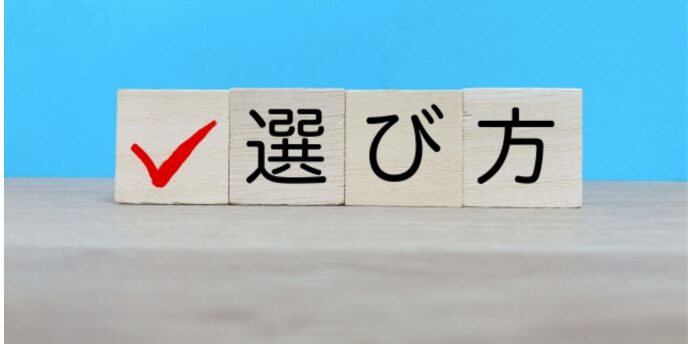 木のブロックに選び方の文字と赤いチェックマークが描かれている