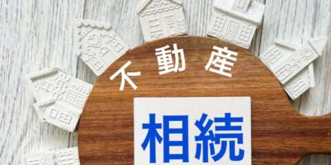 不動産相続イメージボード