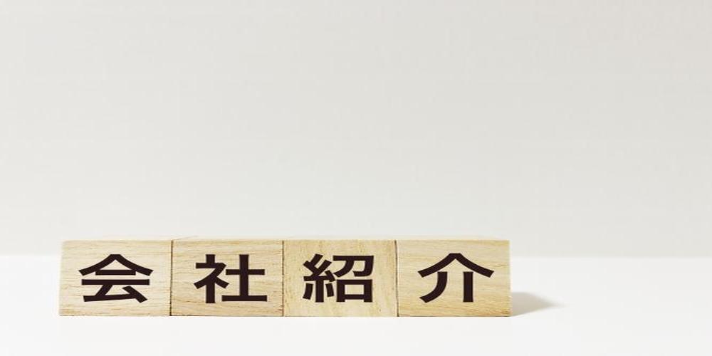 木のブロックに並べられた『会社紹介』