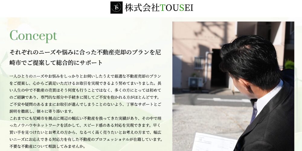 株式会社TOUSEIのコンセプト紹介ページ。不動産売却に関する説明文とスーツ姿の男性が物件を確認している様子が掲載されている。