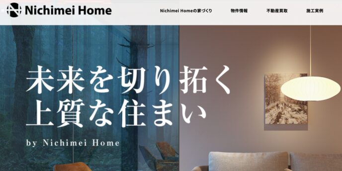 Nichimei Homeのウェブサイト画面、「未来を切り拓く上質な住まい」のキャッチコピー