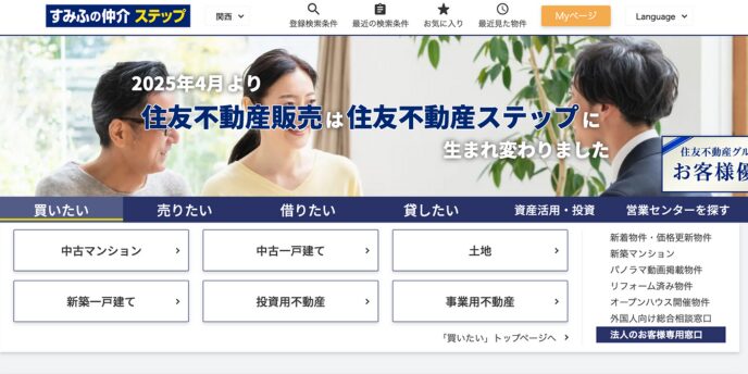 住友不動産販売は住友不動産ステップに生まれ変わりました」と表示された、不動産サイトのトップページを示すスクリーンショット。