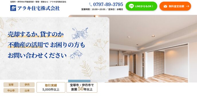 アラキ住宅株式会社のホームページ画面。室内写真と共に、不動産活用の相談を促すメッセージが表示されている
