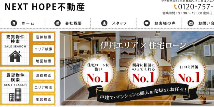 NEXT HOPE不動産のウェブサイト画面。伊丹エリアの住宅ローンに関するNo.1実績が強調されている