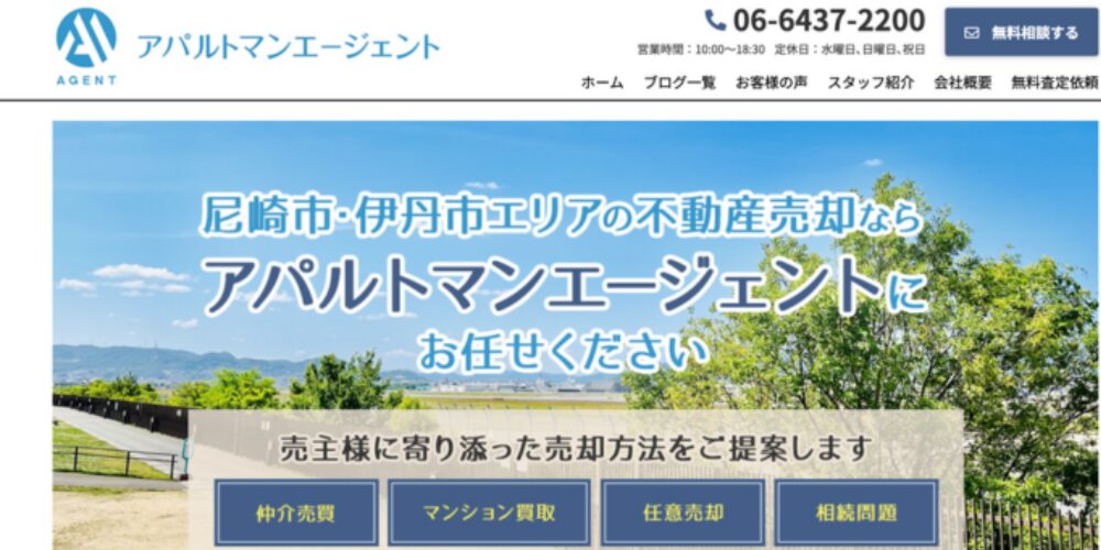 尼崎市・伊丹市エリアの不動産売却を訴求するアパルトマンエージェント