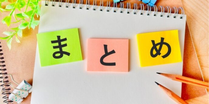 ノートと鉛筆の上にカラフルな付箋で「まとめ」と書かれた整理・総括のイメージ