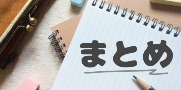 「まとめ」と書かれたノート、情報整理や記事の締めくくりのイメージ
