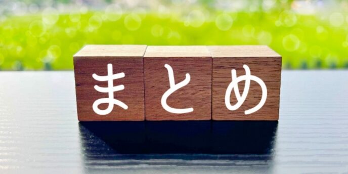「まとめ」と書かれた木製ブロック、記事や情報の締めくくりを示すイメージ