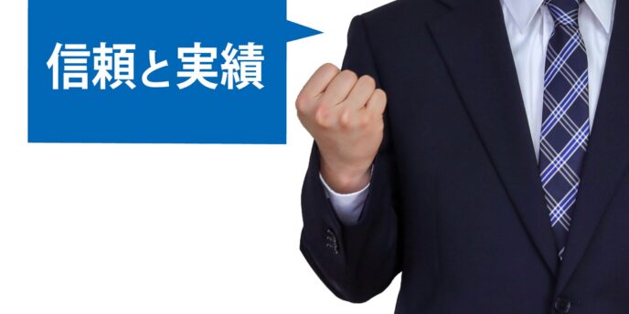 信頼と実績を強調するスーツ姿の男性