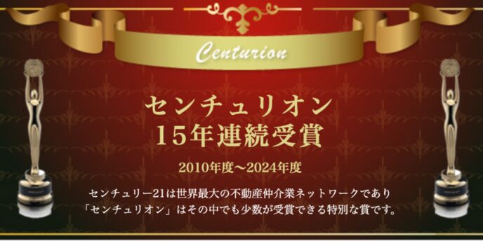 ダークレッドの背景に金色のリボンと「センチュリオン 15年連続受賞 2010年度~2024年度」という文字、両脇にトロフィー像が並ぶ受賞実績バナー
