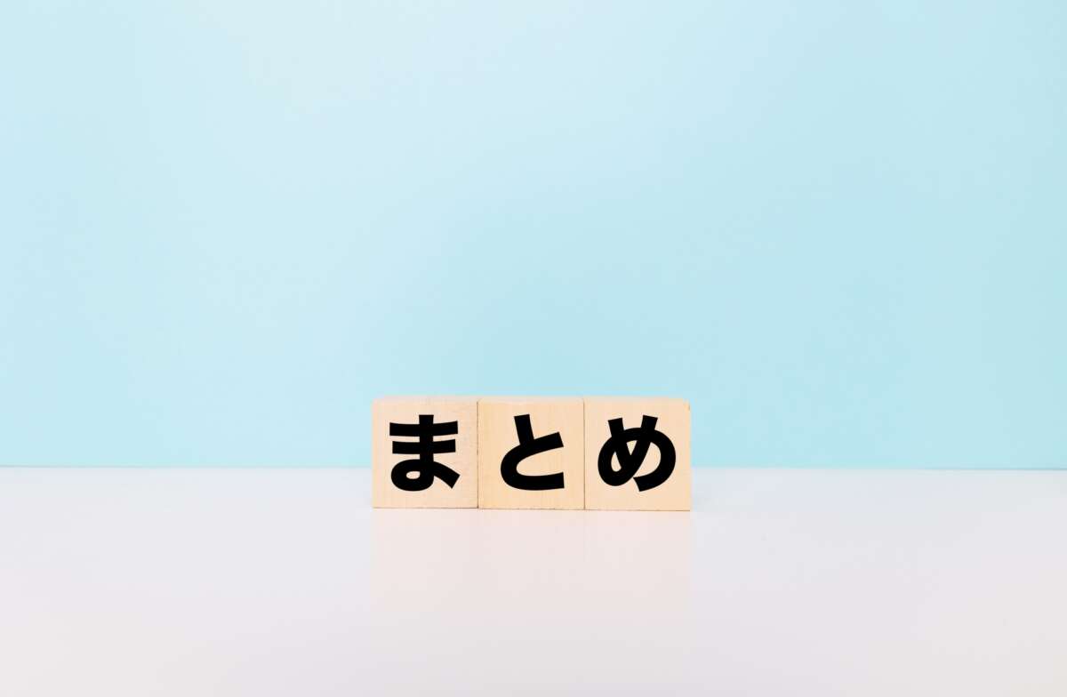 まとめ