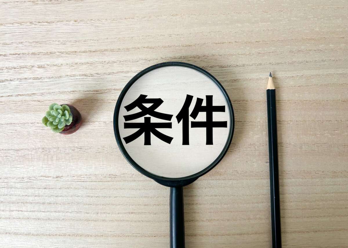 条件
