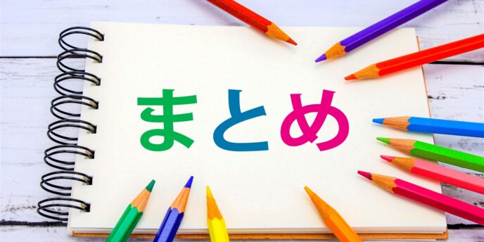 「まとめ」と書かれたノートを囲むカラフルな色鉛筆の画像