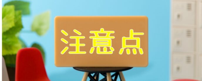 注意点を示すボードと室内のインテリア背景