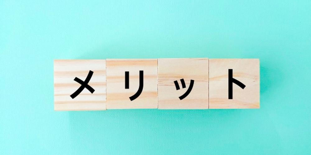 木製ブロックに『メリット』と書かれた、シンプルなプラス要素の表現