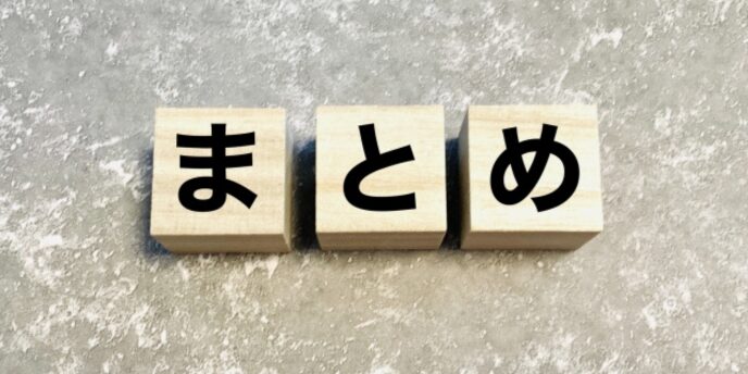 木製ブロックにまとめの文字が並べられている