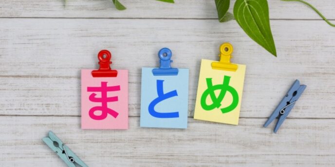 記事の総まとめを表す視覚的なイメージ