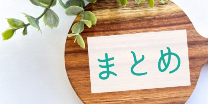 「まとめ」と書かれた木製ボードと観葉植物、記事の締めや総括を示すイメージ