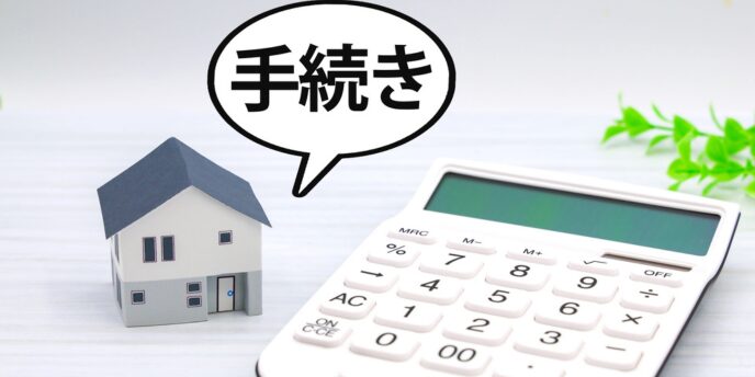 住宅手続きと電卓のイメージ