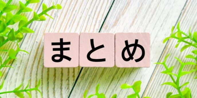 緑の葉と木製背景に置かれた「まとめ」の文字ブロック