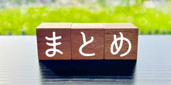 木製ブロックに書かれた「まとめ」の文字、総括や結論を意味するビジュアル