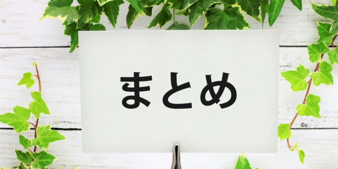 「まとめ」と書かれた札が葉に囲まれている画像